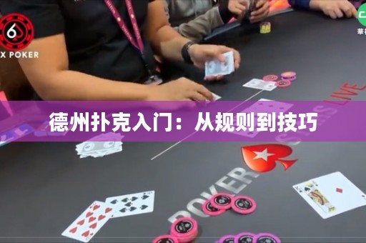 德州撲克入門：從規(guī)則到技巧
