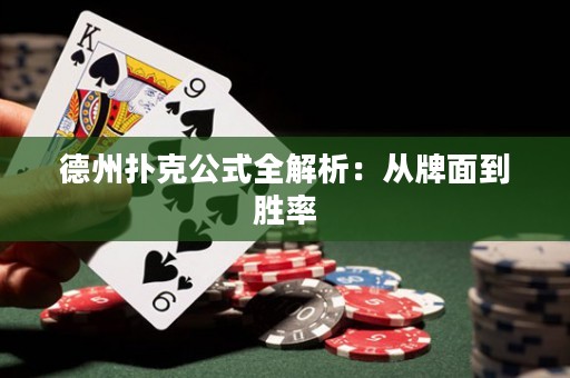 德州撲克公式全解析：從牌面到勝率