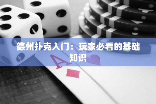 德州撲克入門：玩家必看的基礎(chǔ)知識