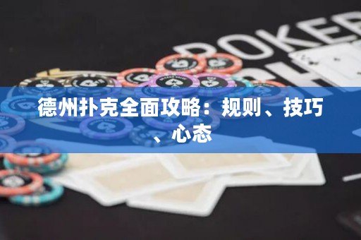 德州撲克全面攻略：規(guī)則、技巧、心態(tài)