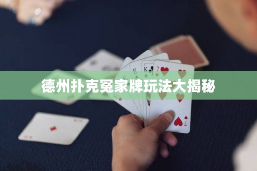 德州撲克冤家牌玩法大揭秘
