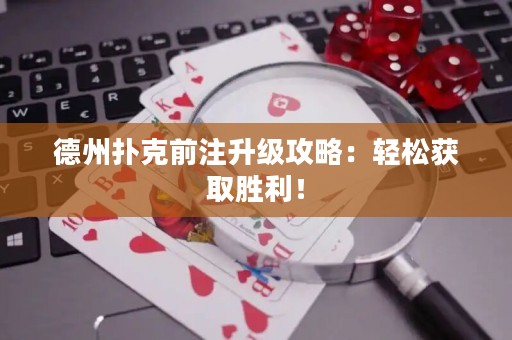 德州撲克前注升級攻略：輕松獲取勝利！