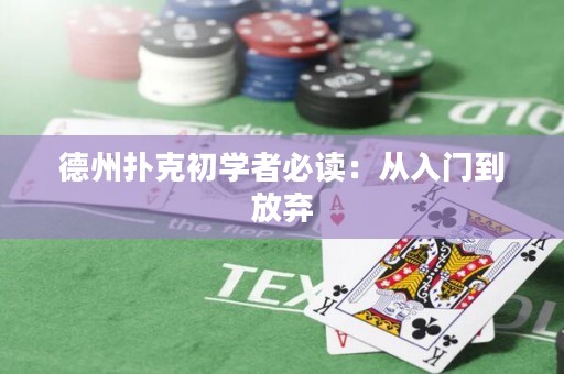 德州撲克初學者必讀：從入門到放棄