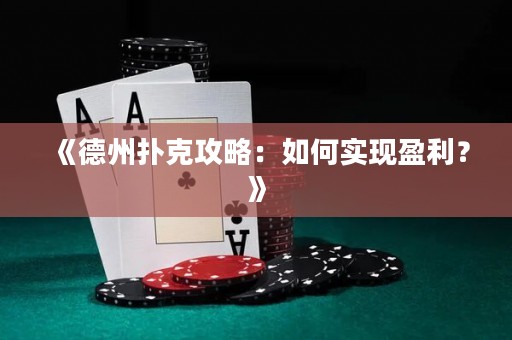 《德州撲克攻略：如何實(shí)現(xiàn)盈利？》