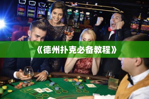 《德州撲克必備教程》