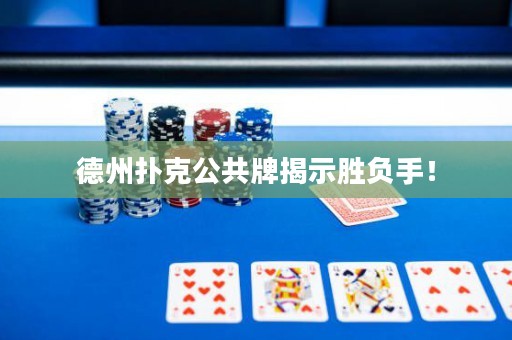 德州撲克公共牌揭示勝負手！
