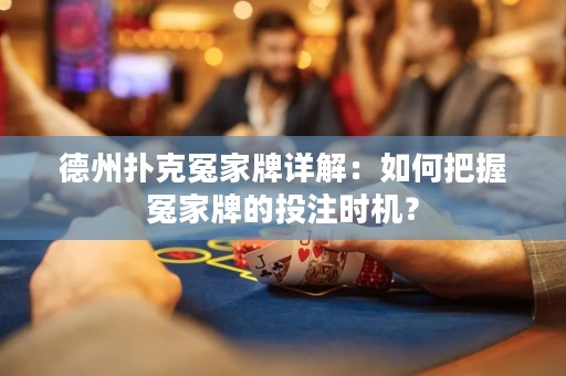 德州撲克冤家牌詳解：如何把握冤家牌的投注時(shí)機(jī)？