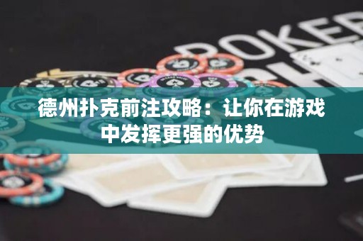 德州撲克前注攻略：讓你在游戲中發(fā)揮更強(qiáng)的優(yōu)勢(shì)
