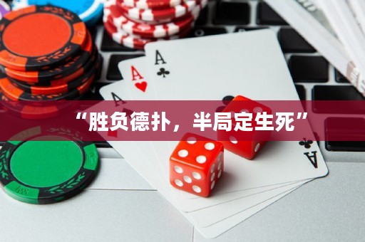 “勝負德?lián)洌刖侄ㄉ馈?>
              <p>“勝負德?lián)?，半局定生死?/p>
            </a>
          </div>
          <ul>
            <li>
              <div   id=