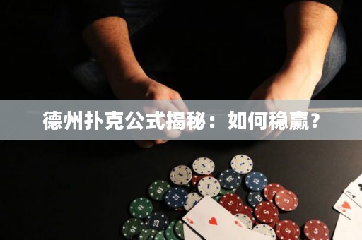 德州撲克公式揭秘：如何穩(wěn)贏？