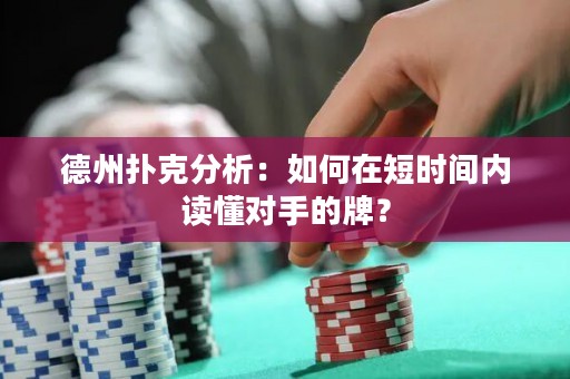 德州撲克分析：如何在短時(shí)間內(nèi)讀懂對(duì)手的牌？