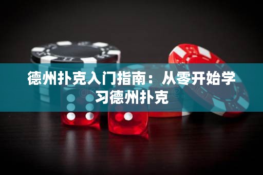 德州撲克入門指南：從零開始學(xué)習(xí)德州撲克