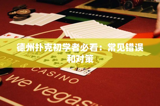 德州撲克初學(xué)者必看：常見錯(cuò)誤和對(duì)策
