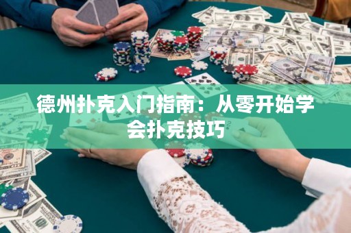 德州撲克入門指南：從零開始學(xué)會(huì)撲克技巧