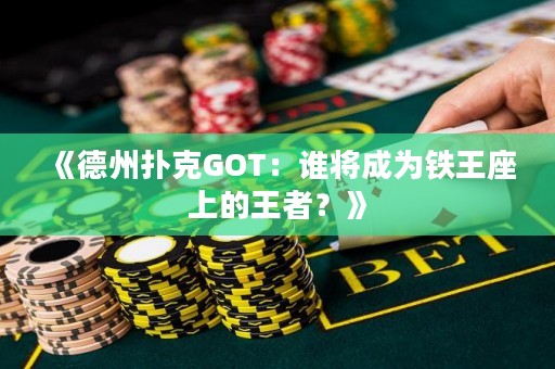 《德州撲克GOT：誰將成為鐵王座上的王者？》