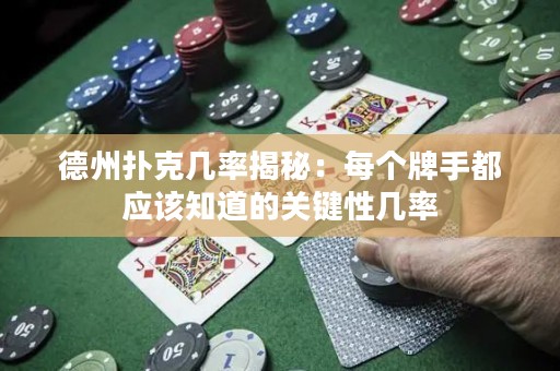 德州撲克幾率揭秘：每個(gè)牌手都應(yīng)該知道的關(guān)鍵性幾率