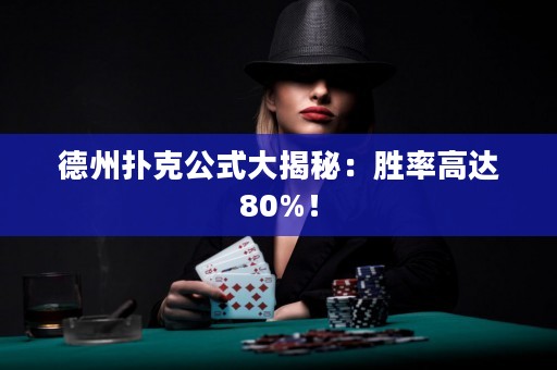 德州撲克公式大揭秘：勝率高達(dá)80%！