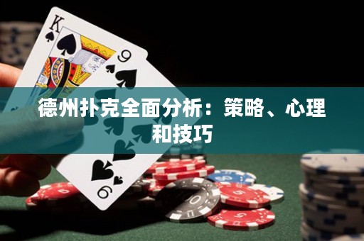 德州撲克全面分析：策略、心理和技巧