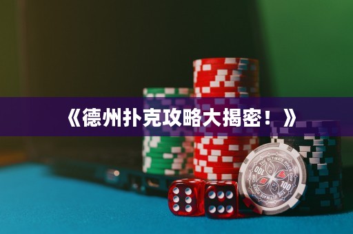 《德州撲克攻略大揭密！》