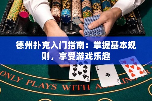 德州撲克入門指南：掌握基本規(guī)則，享受游戲樂趣