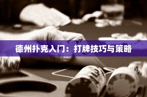 德州撲克入門：打牌技巧與策略