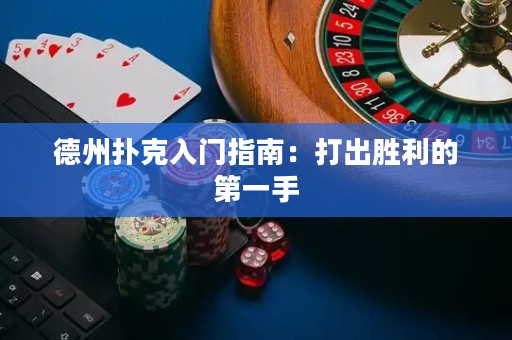 德州撲克入門指南：打出勝利的第一手