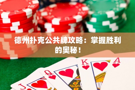德州撲克公共牌攻略：掌握勝利的奧秘！