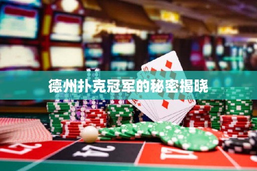 德州撲克冠軍的秘密揭曉