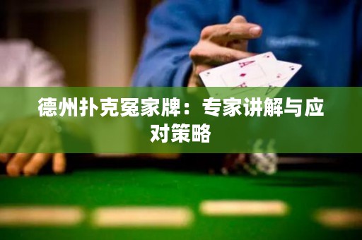 德州撲克冤家牌：專家講解與應(yīng)對(duì)策略