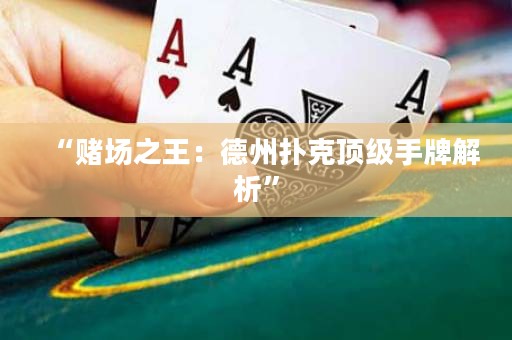 “賭場(chǎng)之王：德州撲克頂級(jí)手牌解析”