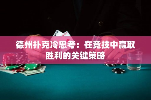 德州撲克冷思考：在競(jìng)技中贏取勝利的關(guān)鍵策略