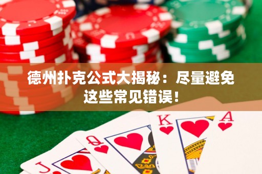德州撲克公式大揭秘：盡量避免這些常見錯(cuò)誤！