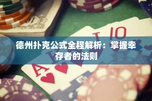 德州撲克公式全程解析：掌握幸存者的法則