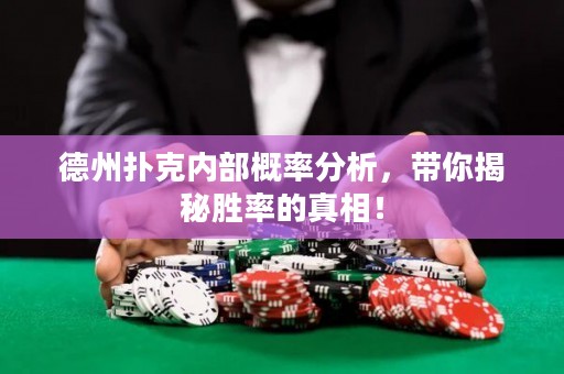 德州撲克內(nèi)部概率分析，帶你揭秘勝率的真相！