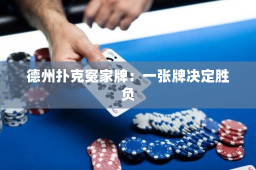 德州撲克冤家牌：一張牌決定勝負(fù)