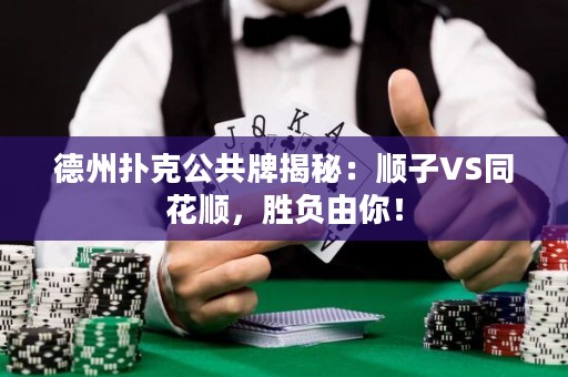 德州撲克公共牌揭秘：順子VS同花順，勝負(fù)由你！