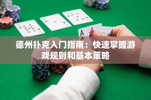 德州撲克入門指南：快速掌握游戲規(guī)則和基本策略