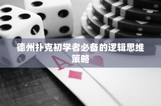 德州撲克初學(xué)者必備的邏輯思維策略