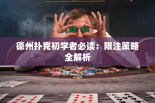 德州撲克初學(xué)者必讀：限注策略全解析