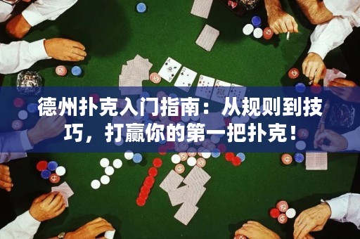 德州撲克入門指南：從規(guī)則到技巧，打贏你的第一把撲克！