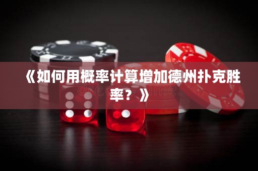 《如何用概率計(jì)算增加德州撲克勝率？》