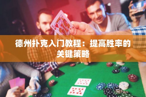德州撲克入門教程：提高勝率的關(guān)鍵策略