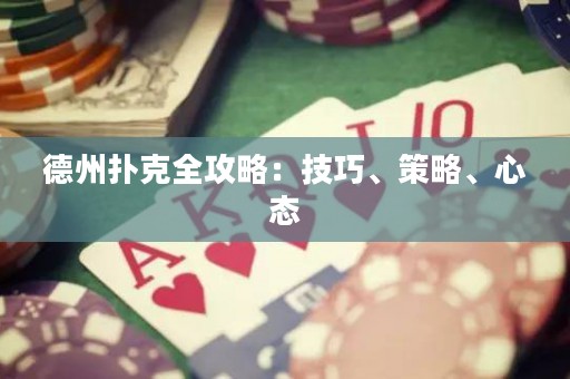 德州撲克全攻略：技巧、策略、心態(tài)