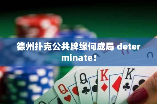 德州撲克公共牌緣何成局 determinate！