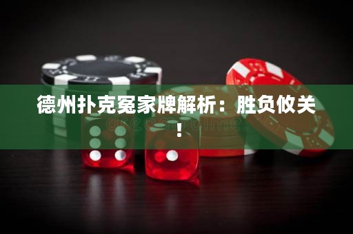 德州撲克冤家牌解析：勝負(fù)攸關(guān)！