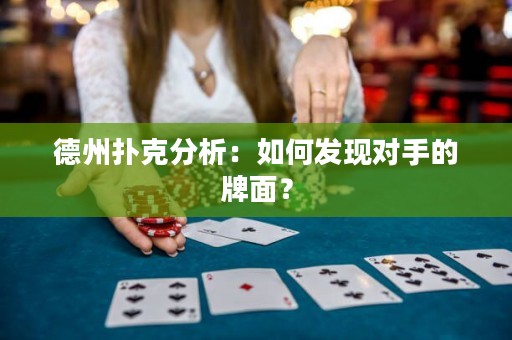 德州撲克分析：如何發(fā)現(xiàn)對手的牌面？
