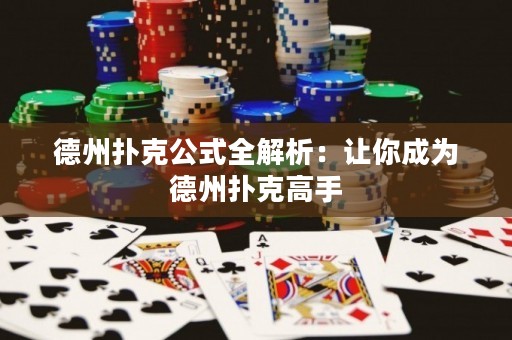 德州撲克公式全解析：讓你成為德州撲克高手