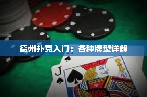 德州撲克入門：各種牌型詳解