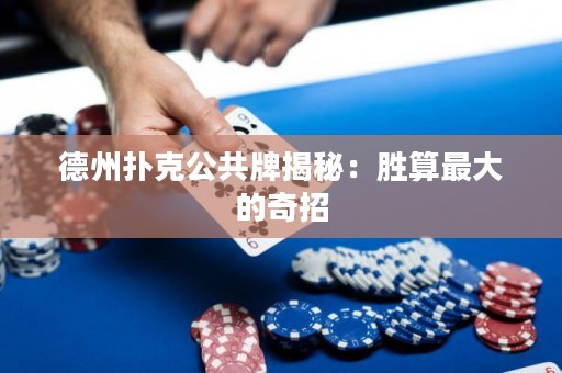 德州撲克公共牌揭秘：勝算最大的奇招