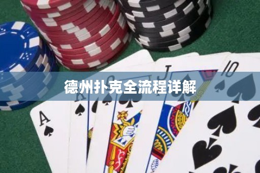 德州撲克全流程詳解